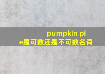 pumpkin pie是可数还是不可数名词